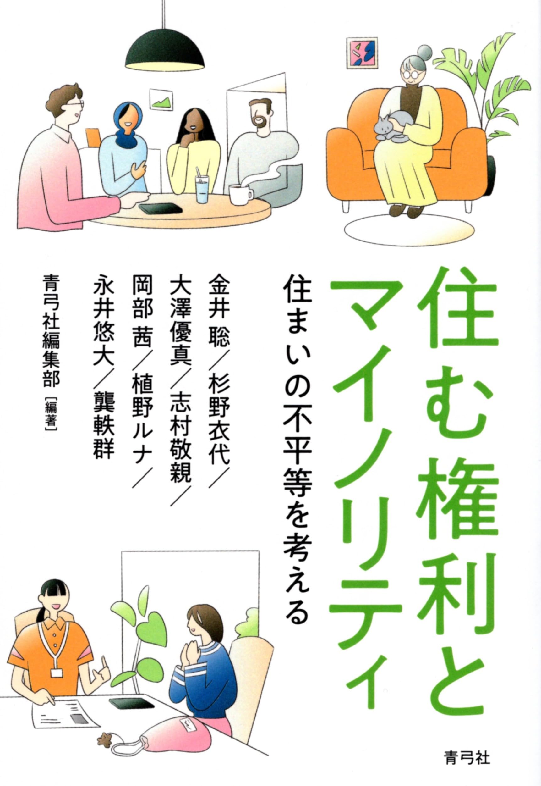 住む権利とマイノリティ: 住まいの不平等を考える | 青弓社編集部 |本